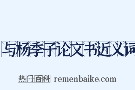 与杨季子论文书近义词是什么意思的图片